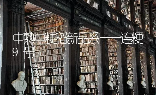 中熟中粳稻新品系——连粳9号 | 养殖知识