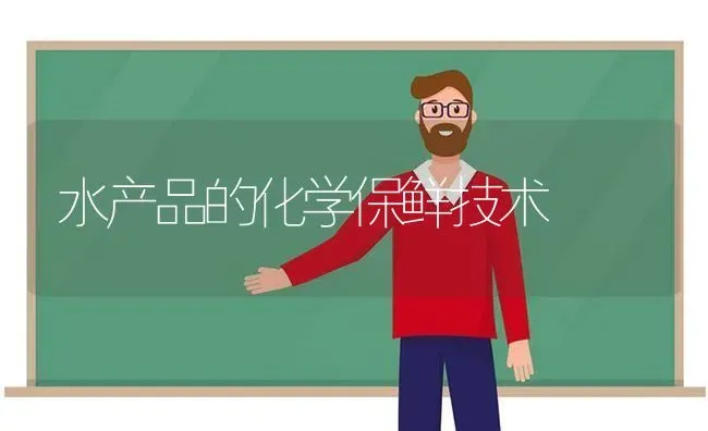 水产品的化学保鲜技术 | 养殖技术大全