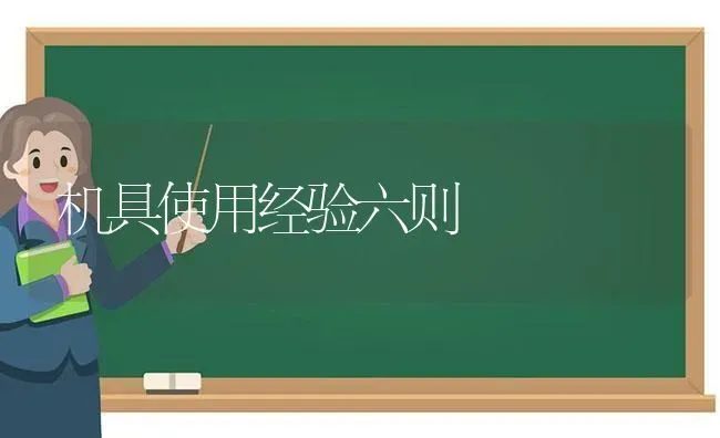 机具使用经验六则 | 养殖技术大全