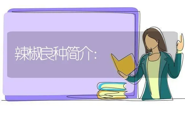 辣椒良种简介： | 养殖技术大全