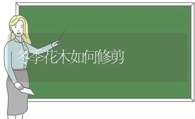 冬季花木如何修剪 | 养殖技术大全