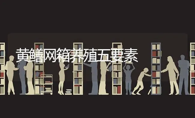 黄鳝网箱养殖五要素 | 养殖知识