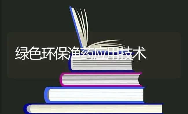 绿色环保渔药应用技术 | 养殖技术大全