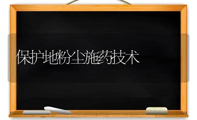 保护地粉尘施药技术 | 养殖技术大全