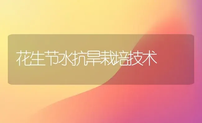 花生节水抗旱栽培技术 | 养殖知识