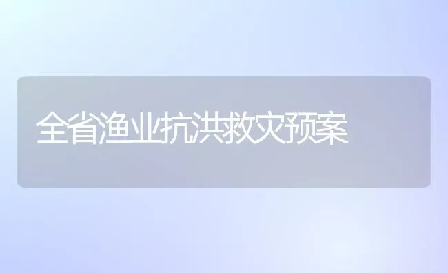 全省渔业抗洪救灾预案 | 养殖技术大全