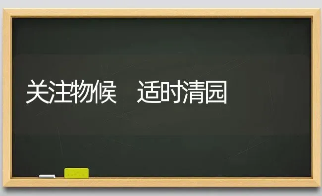 关注物候 适时清园 | 养殖技术大全