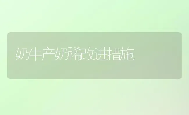 奶牛产奶稀改进措施 | 养殖知识