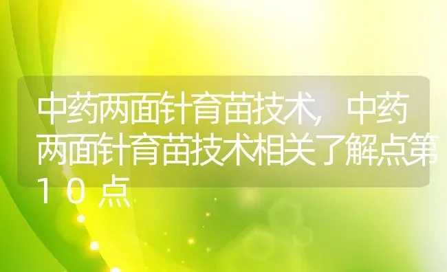 中药两面针育苗技术,中药两面针育苗技术相关了解点第10点 | 养殖学堂