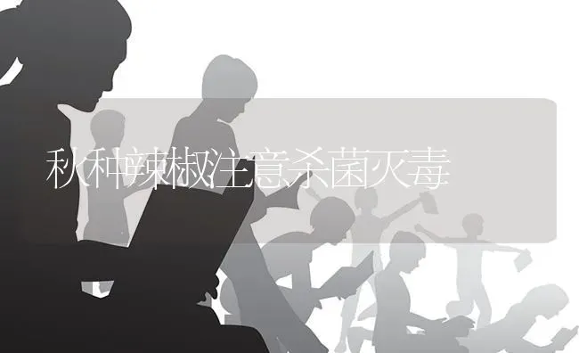 秋种辣椒注意杀菌灭毒 | 养殖知识