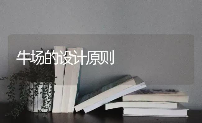 牛场的设计原则 | 养殖技术大全
