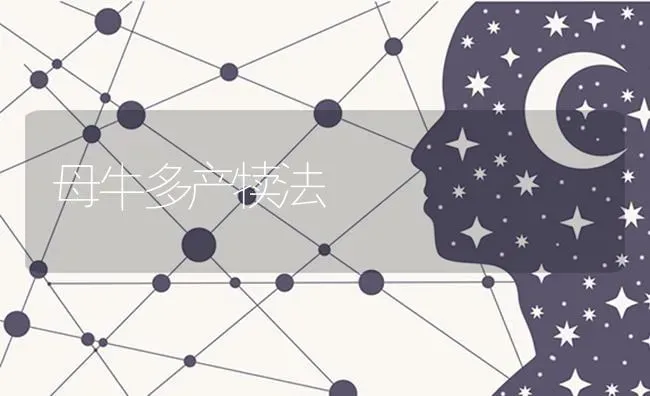 母牛多产犊法 | 养殖知识