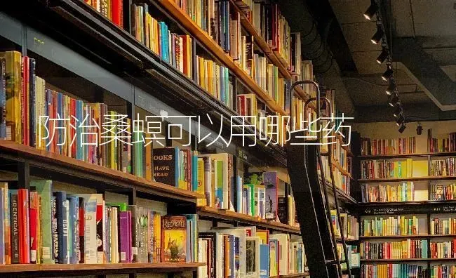 防治桑螟可以用哪些药 | 养殖知识