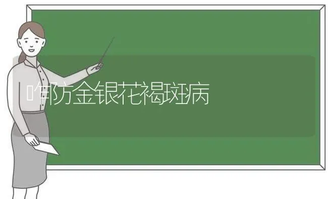 咋防金银花褐斑病 | 养殖技术大全