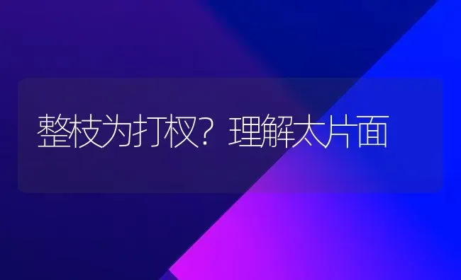 整枝为打杈?理解太片面 | 养殖技术大全