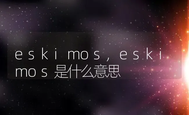 eskimos,eskimos是什么意思 | 养殖科普