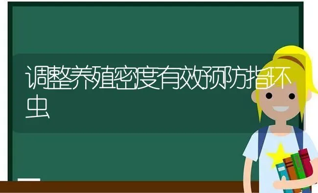 调整养殖密度有效预防指环虫 | 养殖知识