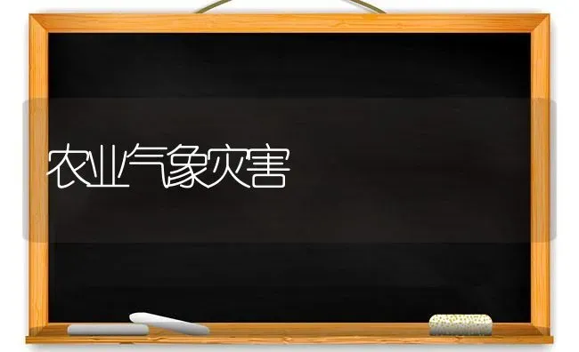 农业气象灾害 | 养殖技术大全