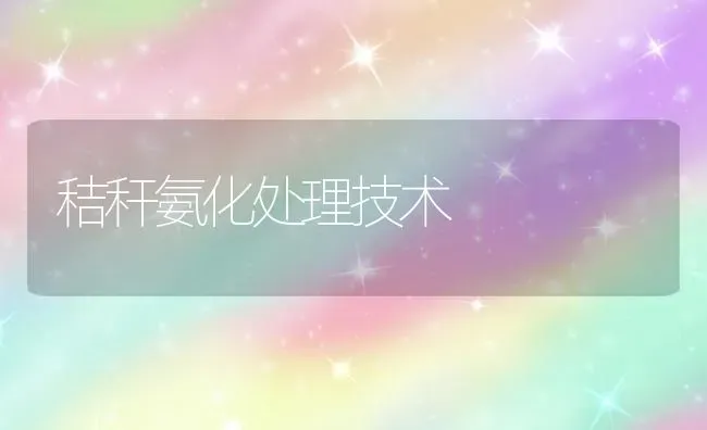 秸秆氨化处理技术 | 养殖知识