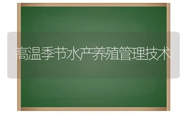 高温季节水产养殖管理技术 | 养殖知识