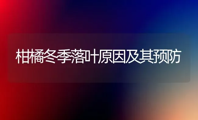 柑橘冬季落叶原因及其预防 | 养殖知识