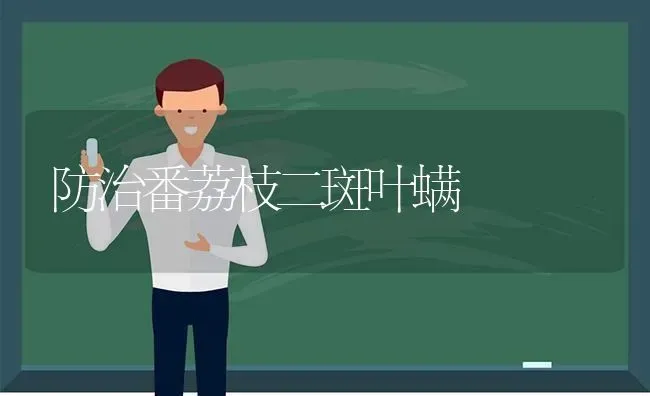 防治番荔枝二斑叶螨 | 养殖技术大全