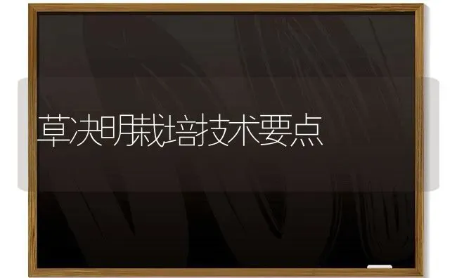 草决明栽培技术要点 | 养殖技术大全