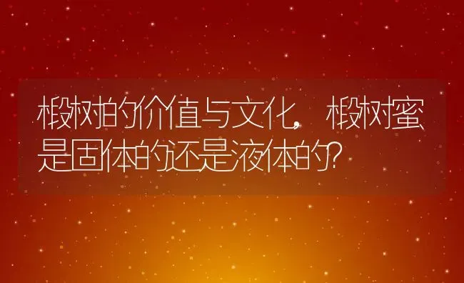 椴树的价值与文化,椴树蜜是固体的还是液体的？ | 养殖科普