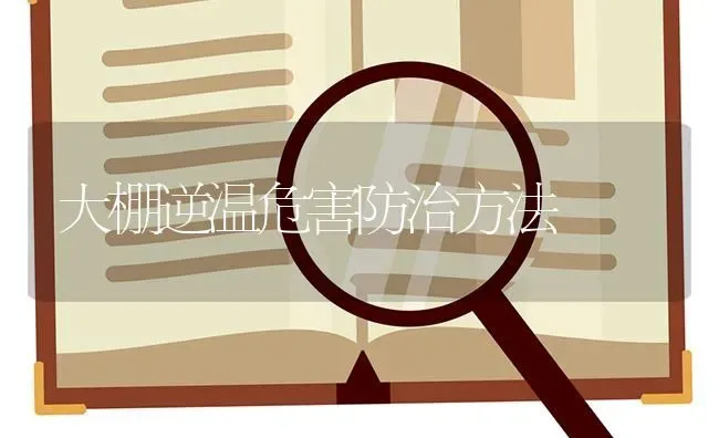 大棚逆温危害防治方法 | 养殖知识