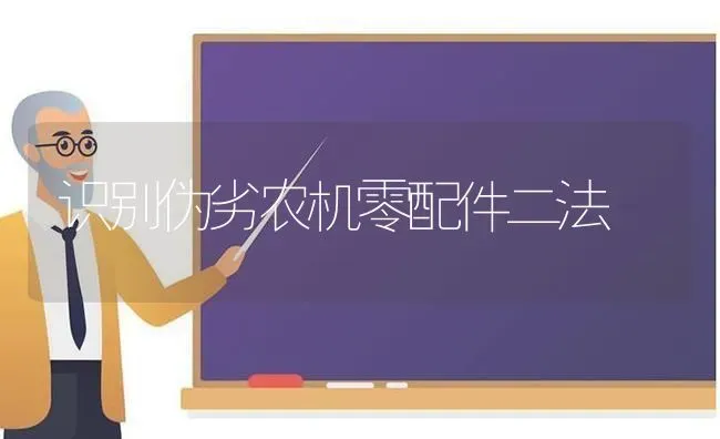 识别伪劣农机零配件二法 | 养殖技术大全