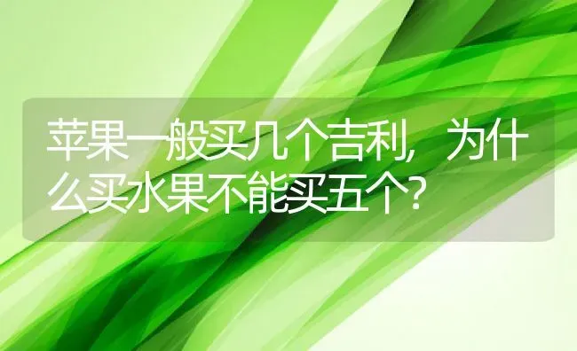 苹果一般买几个吉利,为什么买水果不能买五个？ | 养殖科普