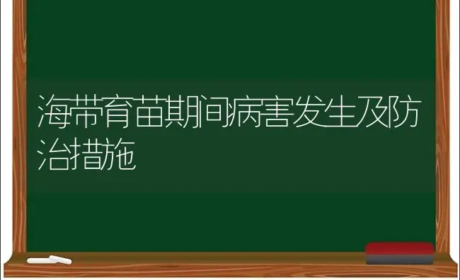 海带育苗期间病害发生及防治措施 | 养殖技术大全