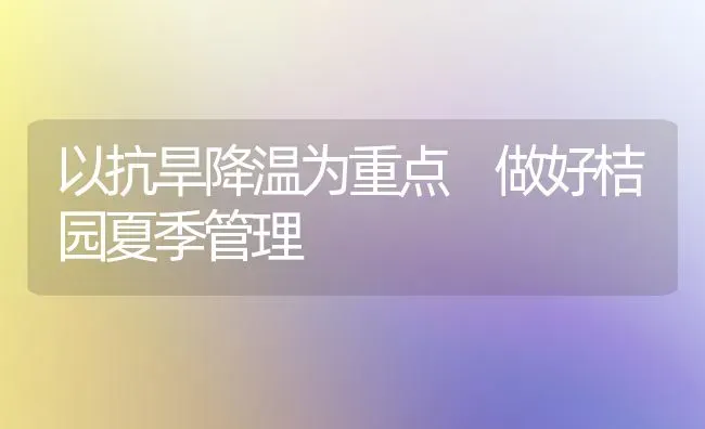 以抗旱降温为重点 做好桔园夏季管理 | 养殖知识