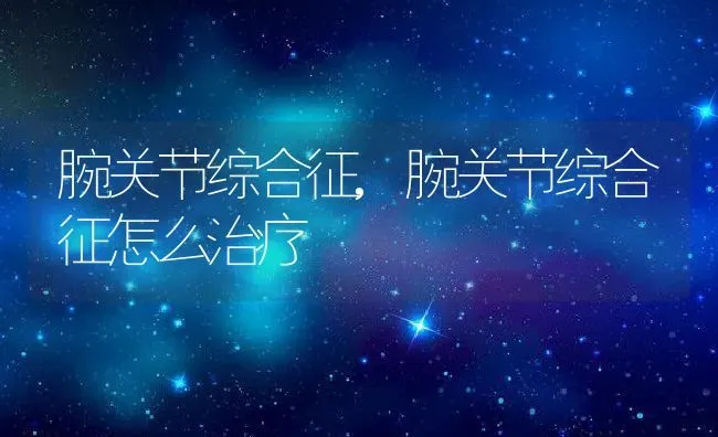 腕关节综合征,腕关节综合征怎么治疗 | 养殖科普