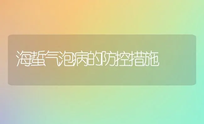 海蜇气泡病的防控措施 | 养殖技术大全