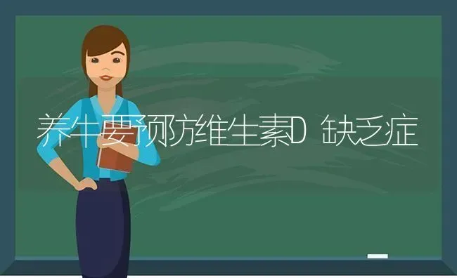 养牛要预防维生素D缺乏症 | 养殖技术大全