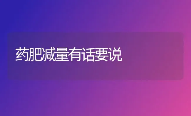 药肥减量有话要说 | 养殖技术大全
