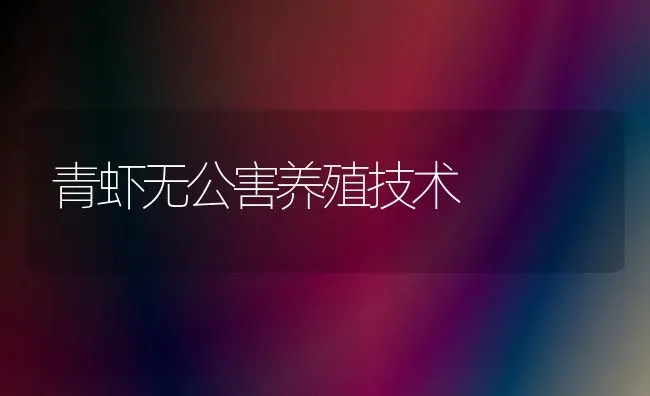 青虾无公害养殖技术 | 养殖技术大全