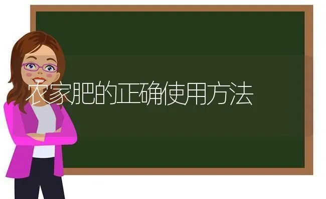 农家肥的正确使用方法 | 养殖知识