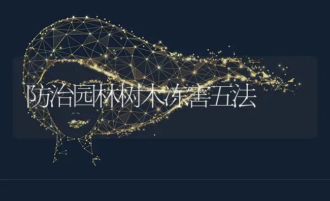 防治园林树木冻害五法 | 养殖技术大全