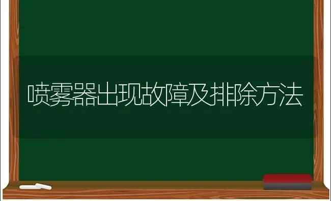 喷雾器出现故障及排除方法 | 养殖技术大全