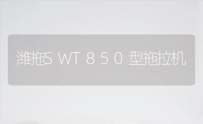 潍拖SWT850型拖拉机 | 养殖技术大全