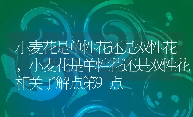小麦花是单性花还是双性花,小麦花是单性花还是双性花相关了解点第9点 | 养殖学堂