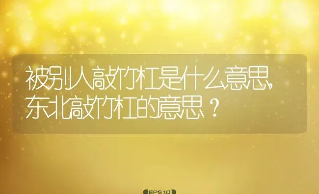 被别人敲竹杠是什么意思,东北敲竹杠的意思？ | 养殖科普