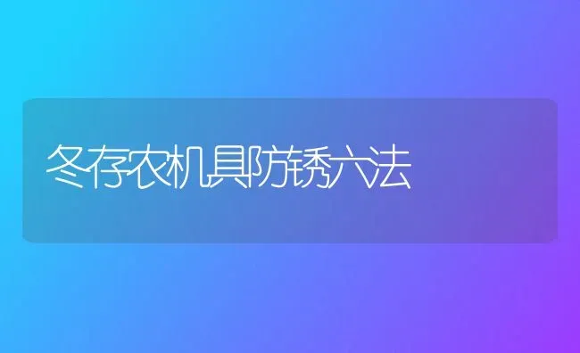 冬存农机具防锈六法 | 养殖技术大全