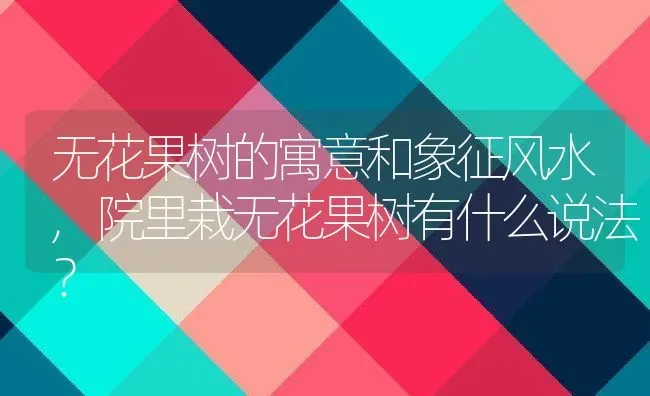 无花果树的寓意和象征风水,院里栽无花果树有什么说法？ | 养殖科普