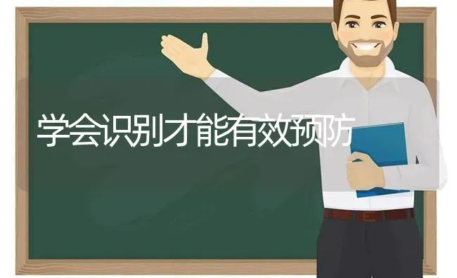 学会识别才能有效预防 | 养殖技术大全