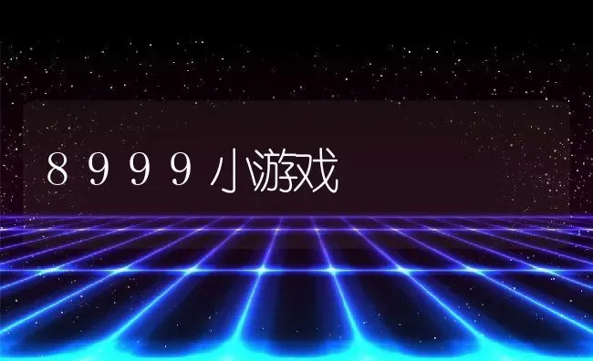 8999小游戏 | 养殖资料