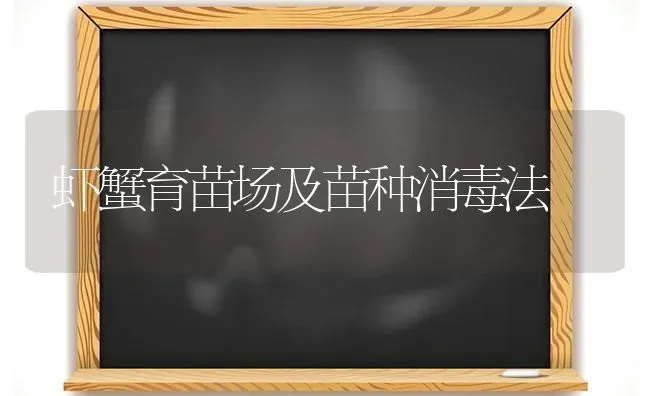 虾蟹育苗场及苗种消毒法 | 养殖技术大全