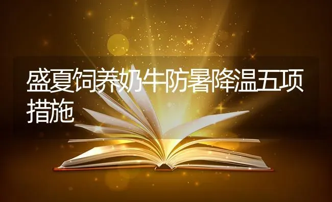 盛夏饲养奶牛防暑降温五项措施 | 养殖知识